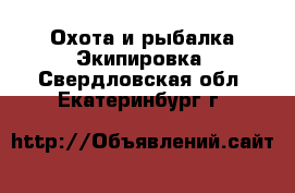 Охота и рыбалка Экипировка. Свердловская обл.,Екатеринбург г.